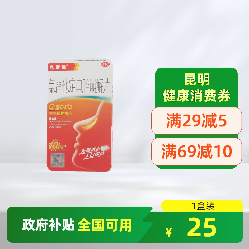 【息斯敏】氯雷他定口腔崩解片10mg*10片/盒