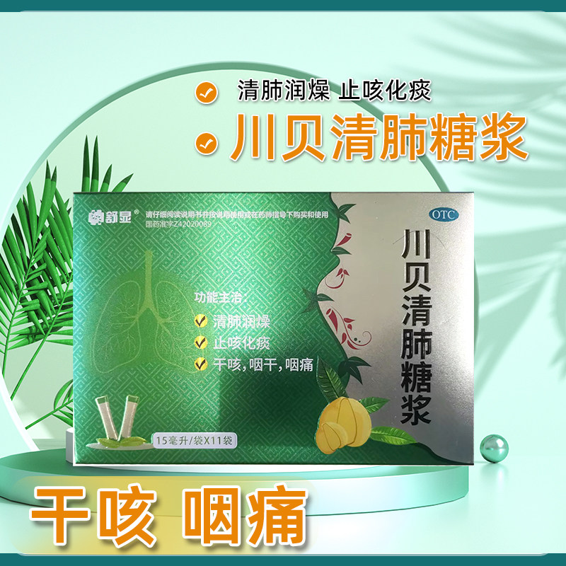 舒显川贝清肺糖浆11袋清肺润燥止咳化痰干咳咽干咽痛旗舰店正品,OTC药品/国际医药,感冒咳嗽,淘宝优惠券,粉丝福利购,淘宝优惠卷