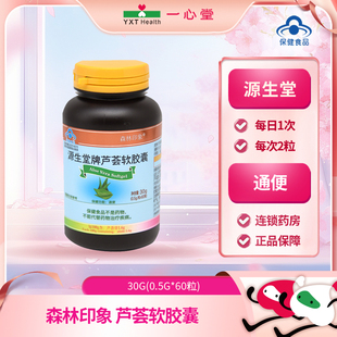 森林印象源生堂牌芦荟软胶囊0.5g 60粒便秘者通便