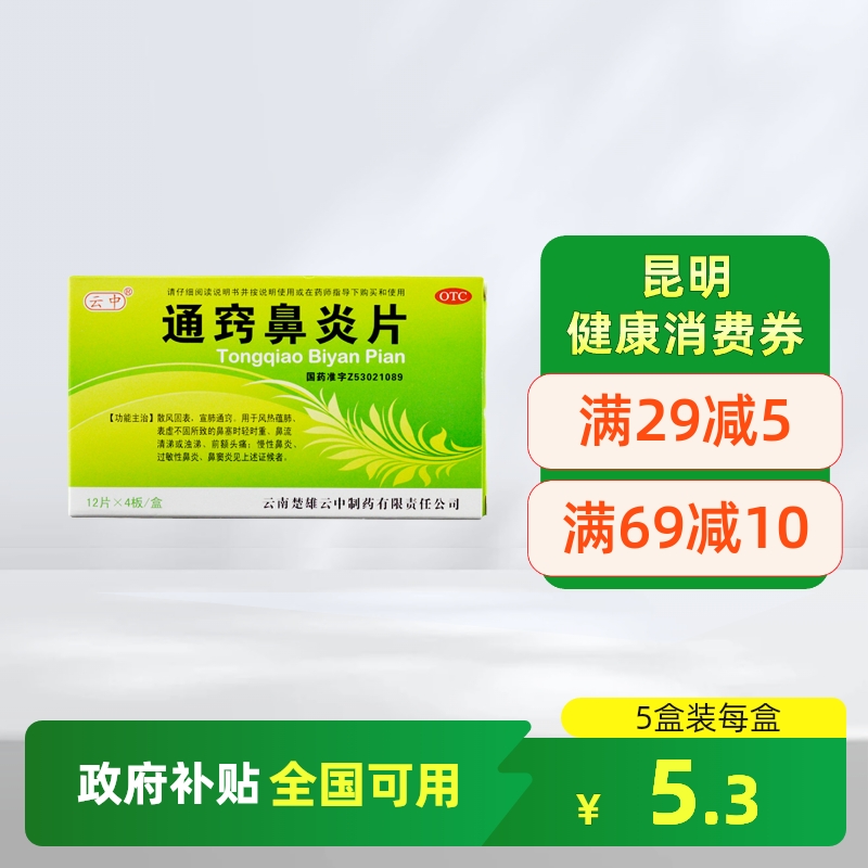 云中 通窍鼻炎片 48片*1袋/盒 鼻塞前额头疼慢性鼻炎过敏性鼻炎