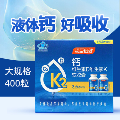 汤臣倍健液体钙维生素D维生素K软胶囊400粒补充钙vd保健品旗舰店
