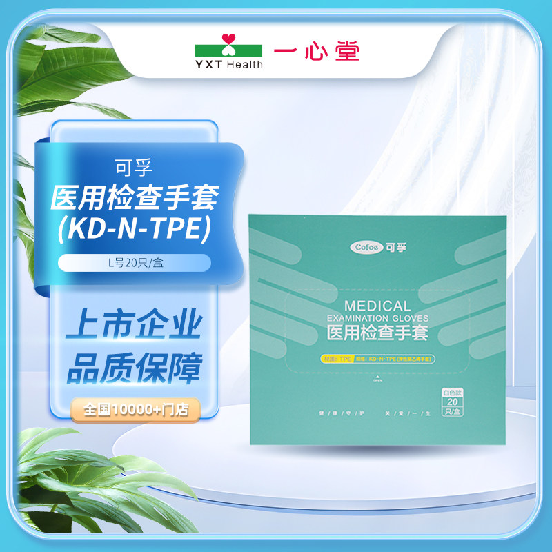 可孚 医用检查手套(KD-N-TPE) L号20只/盒,医疗器械,医用手套,淘宝优惠券,粉丝福利购,淘宝优惠卷