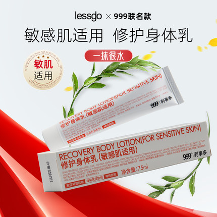 有效期到25年12月】lessgo x 999联名款修护身体乳敏感肌可用清爽