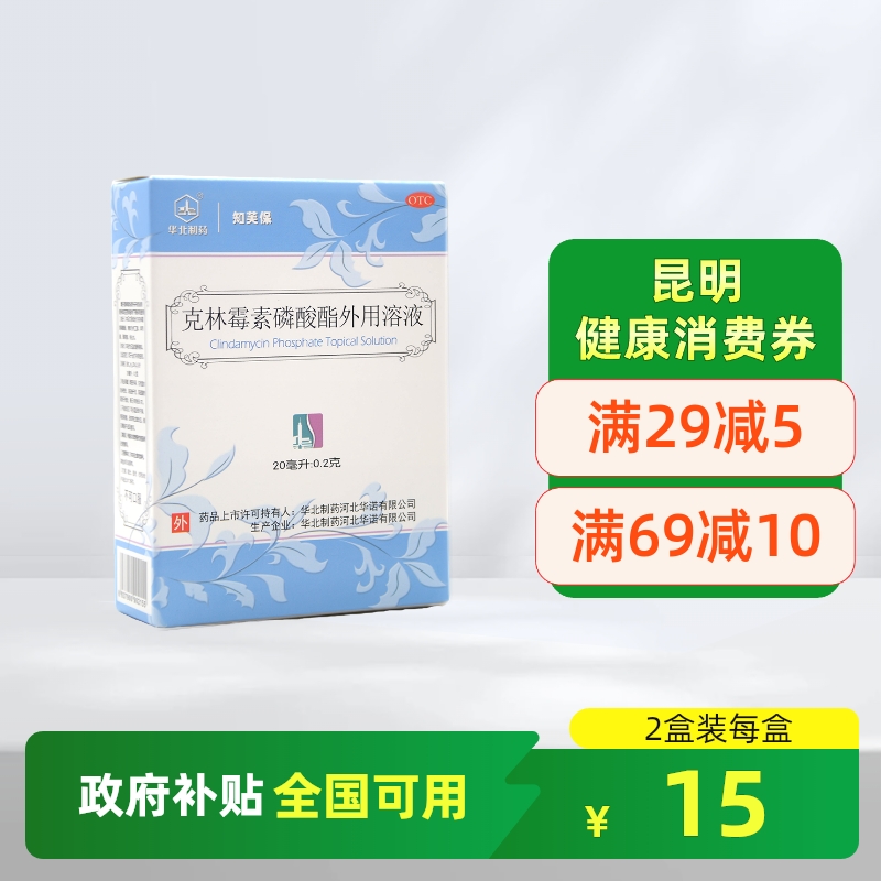 【华北制药】克林霉素磷酸酯外用溶液20ml*1瓶/盒