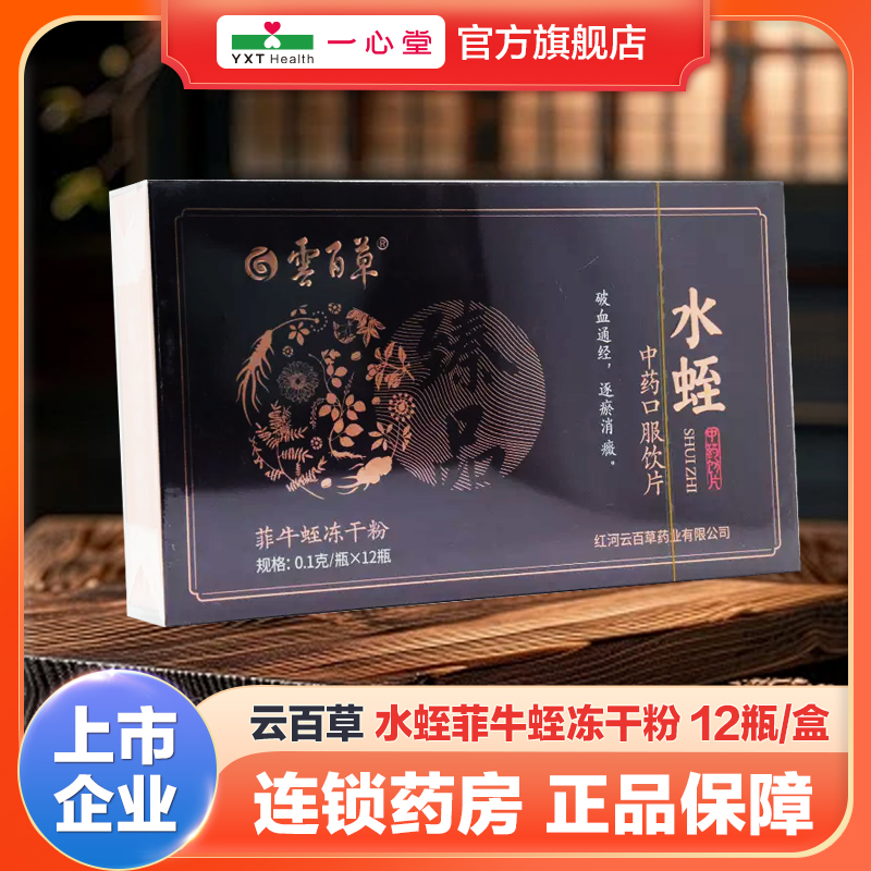 云百草水蛭菲牛蛭冻干粉