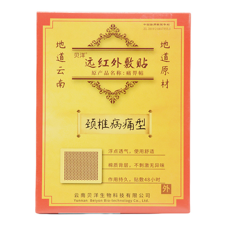 贝洋痛畀帖远红外敷贴(颈椎病痛型)10cm*13cm*1贴