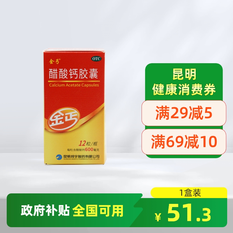 【金丐】醋酸钙胶囊0.6g*12粒*1瓶/盒