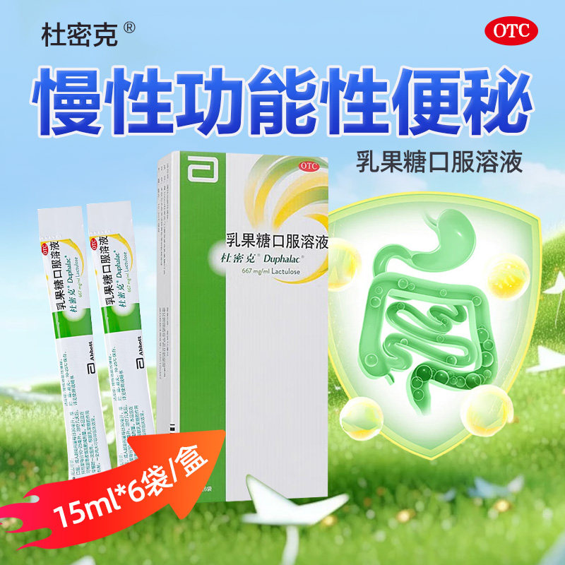 杜密克乳果糖口服溶液15ml*6袋慢性便秘