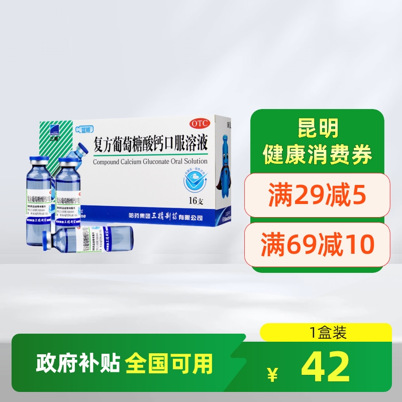 【三精】复方葡萄糖酸钙口服溶液10ml110mg*10ml*16支/盒