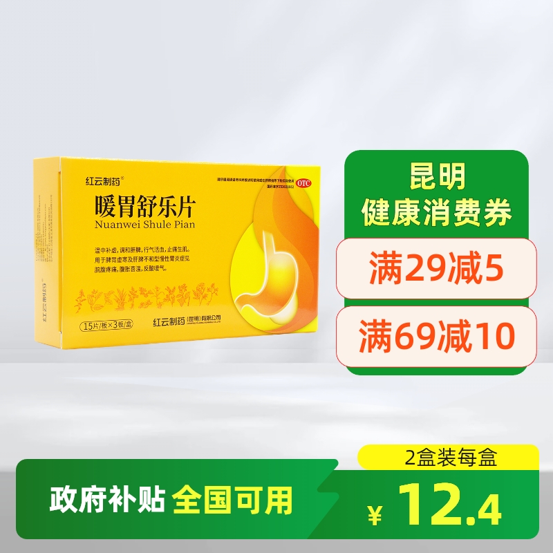 【Lifeboat/生命之舟】暖胃舒乐片0.7g*45片/盒