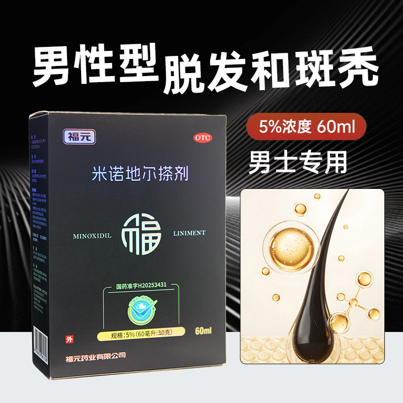 福元米诺地尔搽剂5%*60ml*1瓶/盒治疗男性型脱发和斑秃