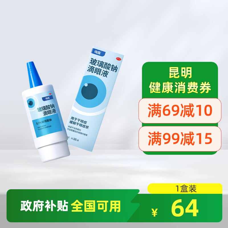 【海露】玻璃酸钠滴眼液0.1%*10ml*1支/盒