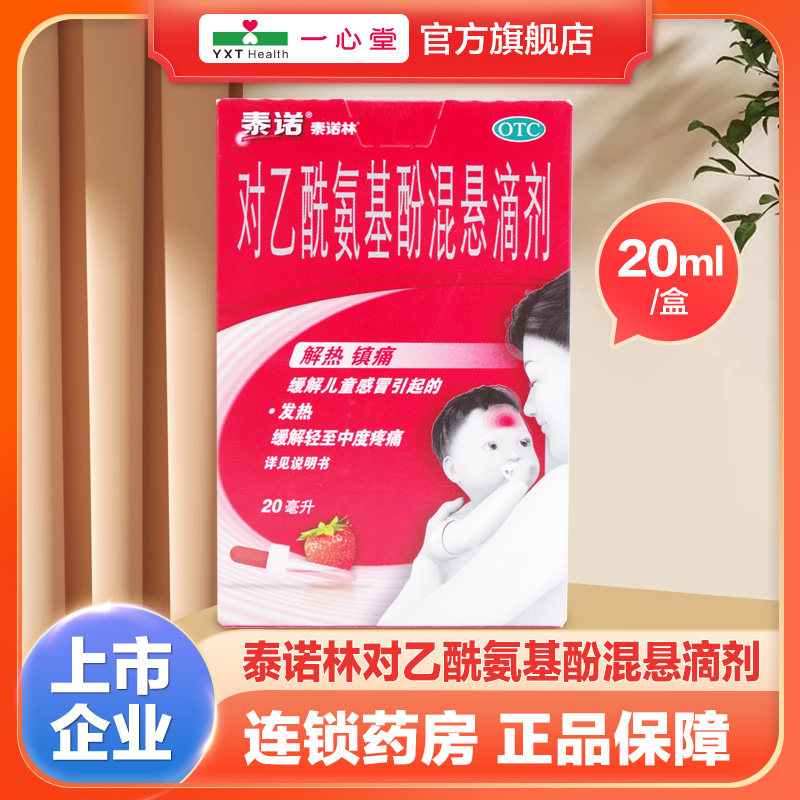 泰诺林对乙酰氨基酚混悬滴剂 20ml*1瓶_虎窝淘