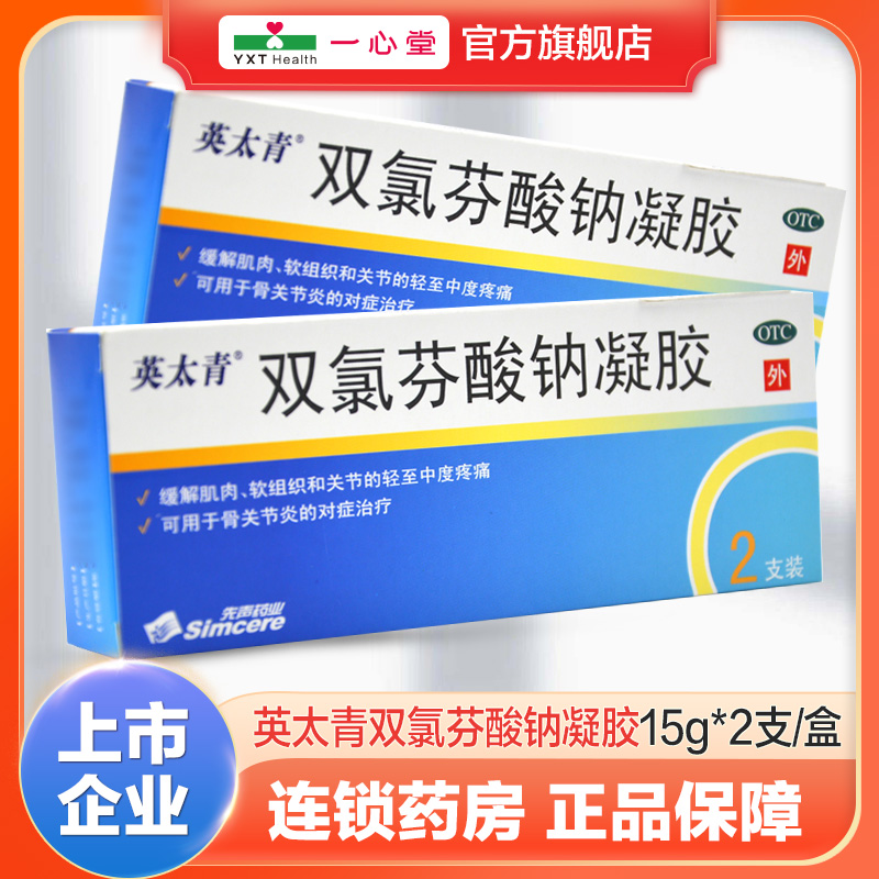 【英太青】双氯芬酸钠凝胶15g*2支/盒