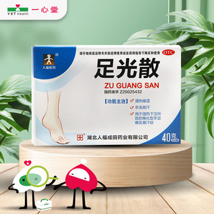 人福医药足光散40g*4袋/盒清热燥湿敛汗手足癣臭汗症