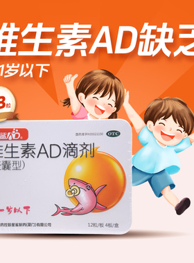 星鲨维生素AD滴剂48粒1岁以下新生婴幼儿ad缺乏夜盲症维生素d3