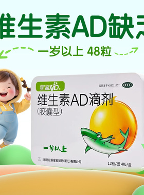 星鲨维生素AD滴剂48粒一岁以上维生素ad缺乏佝偻病夜盲症手足抽搐