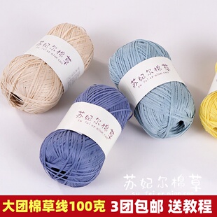 100克苏妃尔棉草线拉菲草编织线夏天草编帽子手工diy包包钩织包线