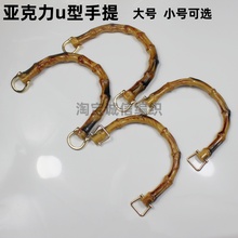 防竹子亚克力U型手提diy钩针手工编织包包手拎手腕包底配件辅料