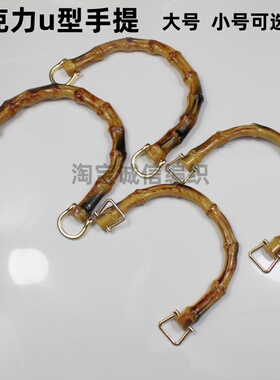 防竹子亚克力U型手提diy钩针手工编织包包手拎手腕包底配件辅料