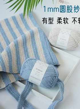 diy圆股包包钩织1mm毛线纯棉