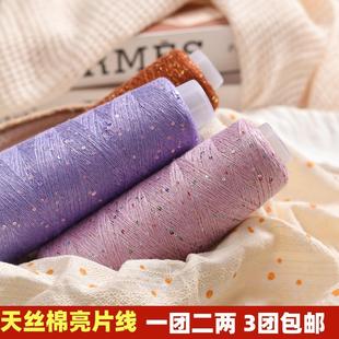 天丝炫彩珠片亮片线配线真丝毛线钩织毛衣diy手工编织中粗线材料