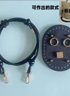 水桶包包配件可调节肩带皮绳椭圆包底吸扣弹簧扣手工编织钩针