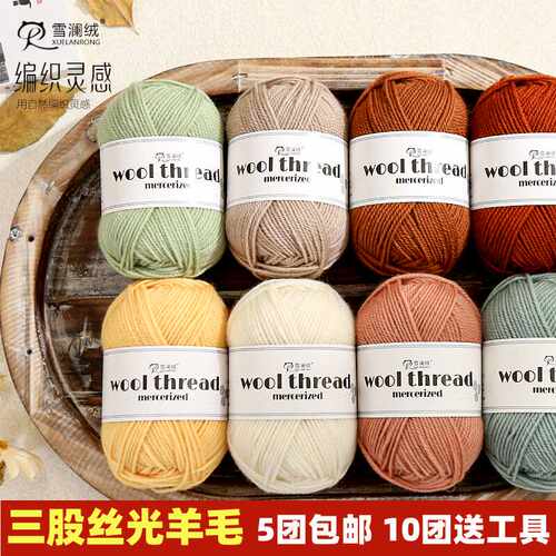 雪澜绒手工diy棒针线丝光羊毛
