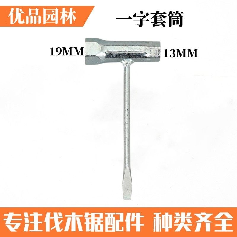 二冲程汽油锯一字套筒割草机十字套筒火花塞套筒工具扳手螺丝刀
