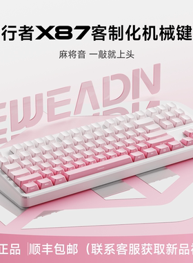 前行者X87客制化机械键盘有线高颜值粉侧刻办公游戏电竞麻将HIFI