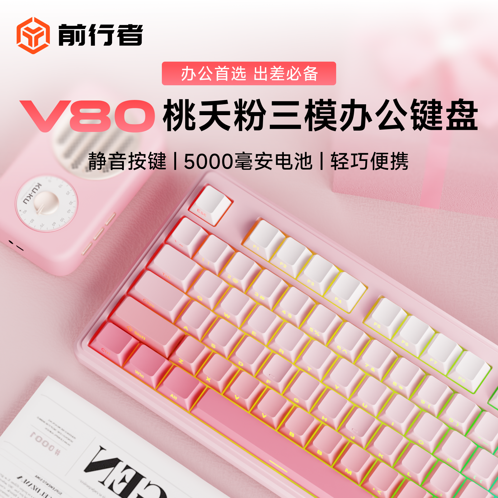 前行者V80雾桃粉侧刻键盘