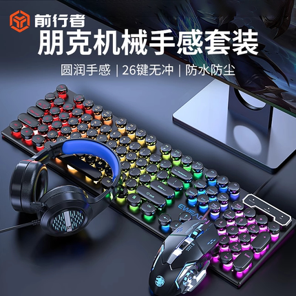 前行者机械手感键盘鼠标耳机三件套装有线垫电脑电竞游戏电竞键鼠