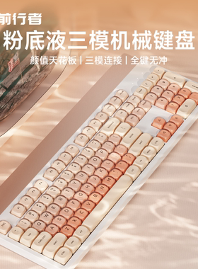 前行者粉底液无线三模机械键盘蓝牙女生办公高颜值鼠标套装104键