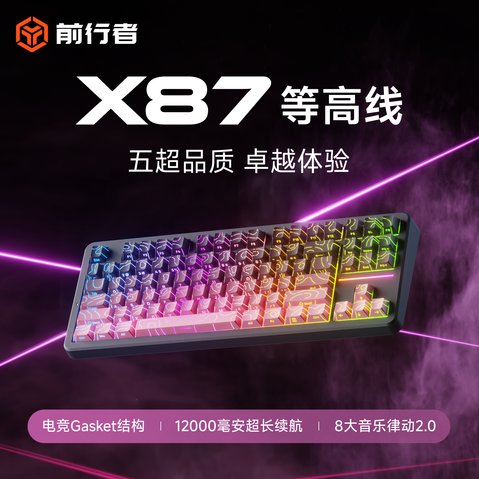 前行者X87黑莓等高线客制化键盘
