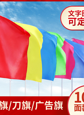 五彩旗刀旗广告定做班队旗导游旗小红旗飘旗订制旗帜定做防火旗工地旗开业活动庆典彩旗户外装饰红旗道旗批发