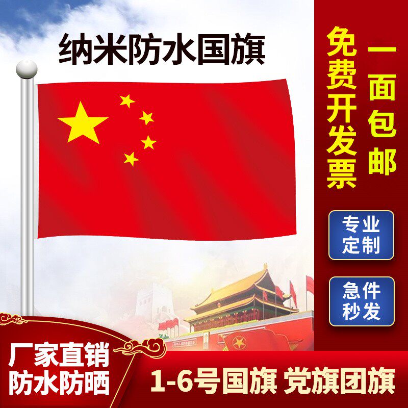 户外1号2号3号4号5号纳米防水国旗五星国旗墙旗一号二号三号四号五号旗团旗灯杆斜插壁挂旗子旗帜定做