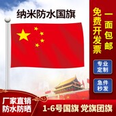 户外1号2号3号4号5号纳米防水国旗五星国旗墙旗一号二号三号四号五号旗团旗灯杆斜插壁挂旗子旗帜定做