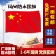户外1号2号3号4号5号纳米防水国旗五星国旗墙旗一号二号三号四号五号旗团旗灯杆斜插壁挂旗子旗帜定做