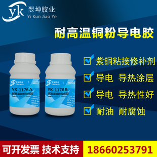 YK--1176 耐高温紫铜粉导电胶(紫铜修补剂)高温导热导电涂层胶水