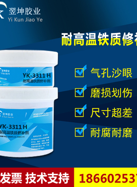 YK3311H耐高温球铁修补胶球铸铁磨损修补剂金属气孔沙眼裂纹修补