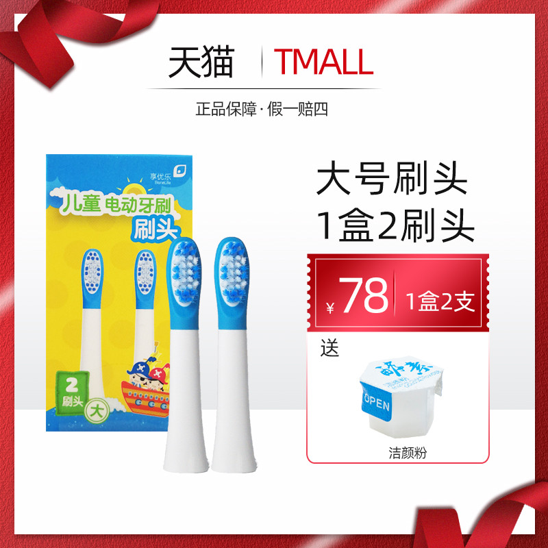 Infinitus/无限极享优乐儿童电动牙刷大号刷头/小号刷头