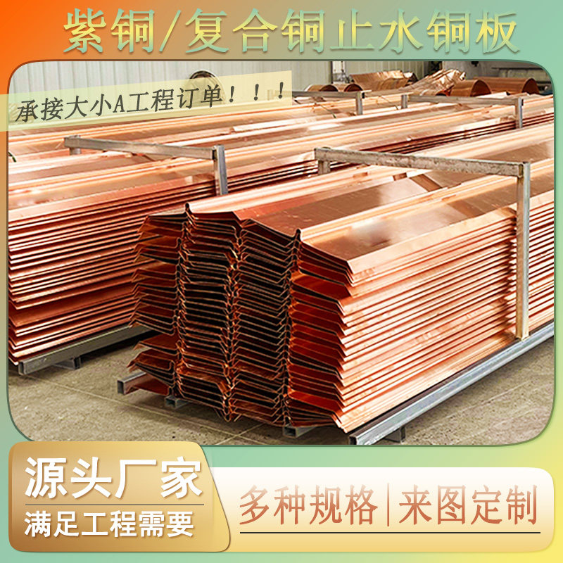 紫铜止水铜板定制型按图纸定做