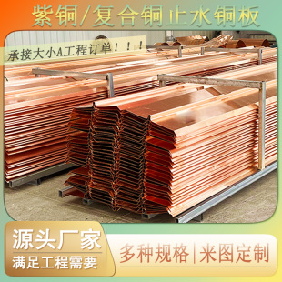 止水铜板T2紫铜复合铜镀铜U型 W型来图定制桥梁水利水电工程 V型