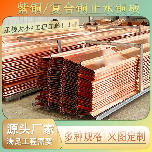 紫铜止水铜板定制型按图纸定做