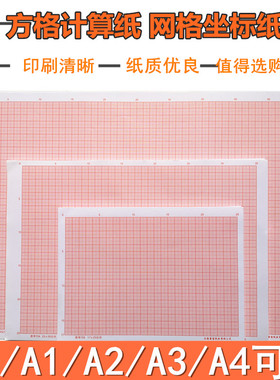 包邮A4坐标纸A3方格纸A0计算纸A1网格纸A2桔红色格子纸学生座标纸