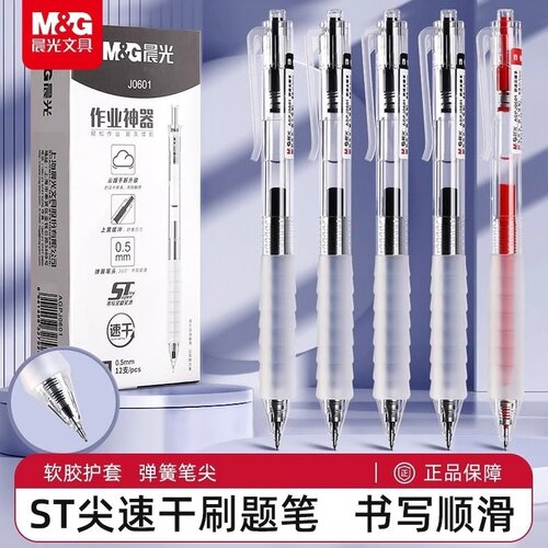 晨光J0601作业神器ST头云握手按动中性笔0.5mm黑红速干学生刷题笔