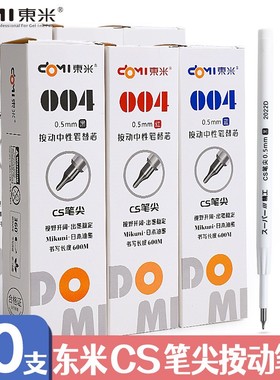 东米DM004进口油墨CS锥形笔头按动笔芯0.5速干顺滑替芯刷题考试用