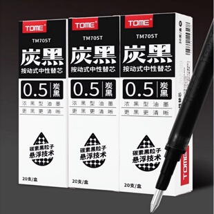 TOME 图米炭黑按压笔芯705T子弹头按动中性笔替芯浓墨型0.5mm黑色