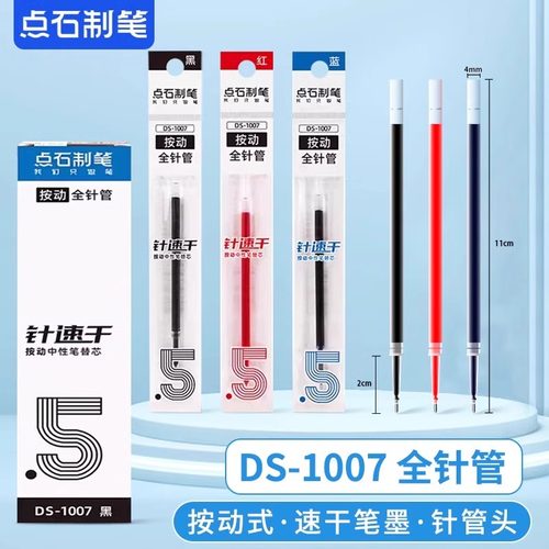 点石DS-1007按动笔通配笔芯针速干按动0.5mm全针管速干中性笔替芯