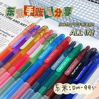 东米彩色中性笔按动式学生做笔记